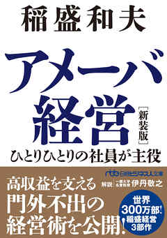 アメーバ経営　新装版　ひとりひとりの社員が主役