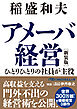 アメーバ経営　新装版　ひとりひとりの社員が主役