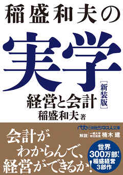 稲盛和夫の実学　新装版　経営と会計