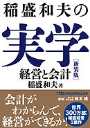 稲盛和夫の実学　新装版　経営と会計