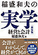 稲盛和夫の実学　新装版　経営と会計