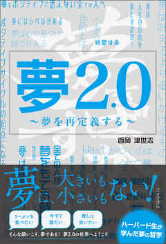 夢2.0 ～夢を再定義する～