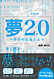 夢2.0 ～夢を再定義する～