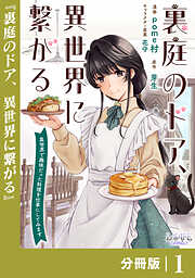 裏庭のドア、異世界に繋がる【分冊版】