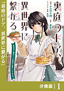 裏庭のドア、異世界に繋がる【分冊版】１