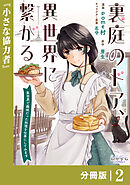 裏庭のドア、異世界に繋がる【分冊版】２