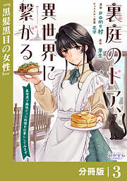 裏庭のドア、異世界に繋がる【分冊版】