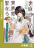 裏庭のドア、異世界に繋がる【分冊版】３