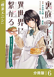 裏庭のドア、異世界に繋がる【分冊版】