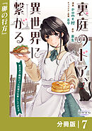 裏庭のドア、異世界に繋がる【分冊版】７