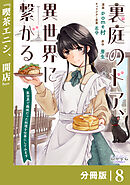 裏庭のドア、異世界に繋がる【分冊版】８