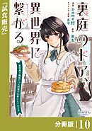 裏庭のドア、異世界に繋がる【分冊版】１０