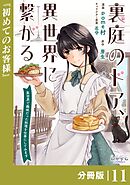裏庭のドア、異世界に繋がる【分冊版】１１