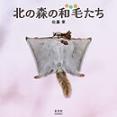 北の森の和毛たち