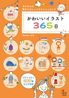 かわいいイラスト365日