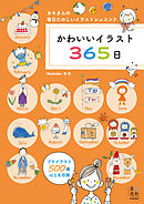 かわいいイラスト365日