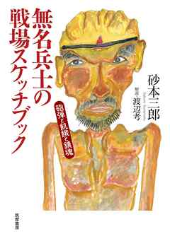 無名兵士の戦場スケッチブック　――砲弾と飢餓と鎮魂