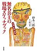 無名兵士の戦場スケッチブック　――砲弾と飢餓と鎮魂