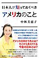 日本人が知っておくべきアメリカのこと