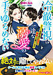 冷徹警視は一途な溺愛の手をゆるめない～エリート警察官僚の初恋は極秘でお願いします～