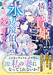 身代わり政略婚の憐れな贄姫は、氷の辺境伯に燃え滾る愛を注ぎ込まれる