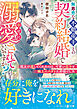 無慈悲な不動産王との契約結婚で幸せに溺愛されていいですか？～親友が遺してくれたのは、可愛い息子と極上スパダリ旦那様でした～