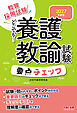 2027年度版 どこでも！養護教諭試験 要点チェック