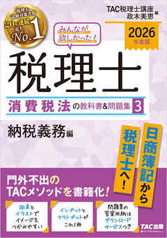 2026年度版 みんなが欲しかった！ 税理士 消費税法の教科書＆問題集３ 納税義務編