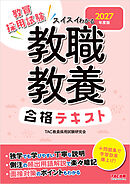 2027年度版 スイスイわかる 教職教養合格テキスト