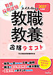 2027年度版 スイスイわかる 教職教養合格テキスト