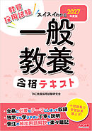 2027年度版 スイスイわかる 一般教養合格テキスト