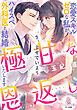 極甘な恩返し　恋愛スキルゼロな私がハイスペ外科医と結婚いたします