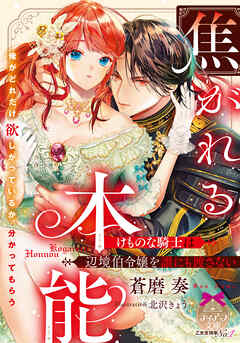 焦がれる本能　けものな騎士は辺境伯令嬢を誰にも渡さない