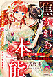 焦がれる本能　けものな騎士は辺境伯令嬢を誰にも渡さない