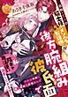 自称・恋人の騎士様（メンヘラ製造機）が後方腕組み彼氏面で私（陰キャ魔法使い）を溺愛してきます！