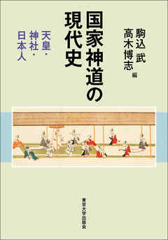 国家神道の現代史　天皇・神社・日本人