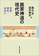 国家神道の現代史　天皇・神社・日本人