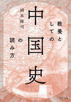 教養としての「中国史」の読み方