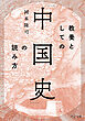 教養としての「中国史」の読み方