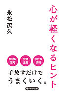 心が軽くなるヒント