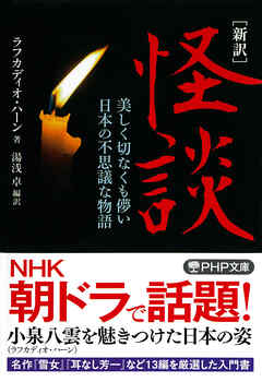 ［新訳］怪談 美しく切なくも儚い日本の不思議な物語