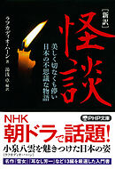 ［新訳］怪談 美しく切なくも儚い日本の不思議な物語