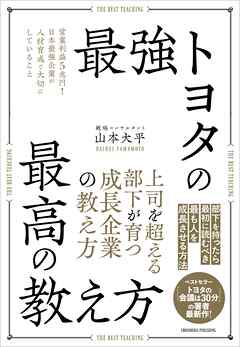 最強トヨタの最高の教え方