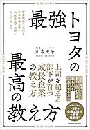 最強トヨタの最高の教え方