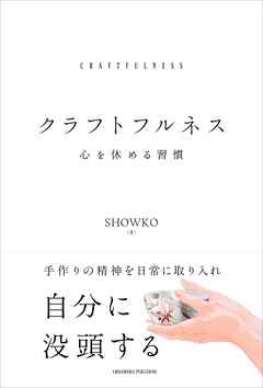 クラフトフルネス