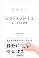 クラフトフルネス