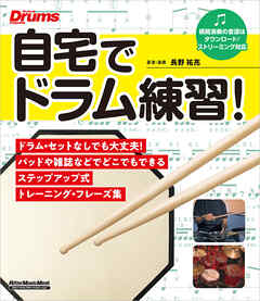 自宅でドラム練習！