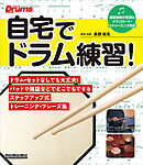 自宅でドラム練習！