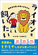 ライオンを飼いたい　―障害者支援の手前にあるもの