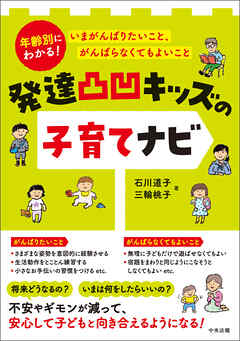発達凸凹キッズの子育てナビ　―年齢別にわかる！　いまがんばりたいこと、がんばらなくてもよいこと